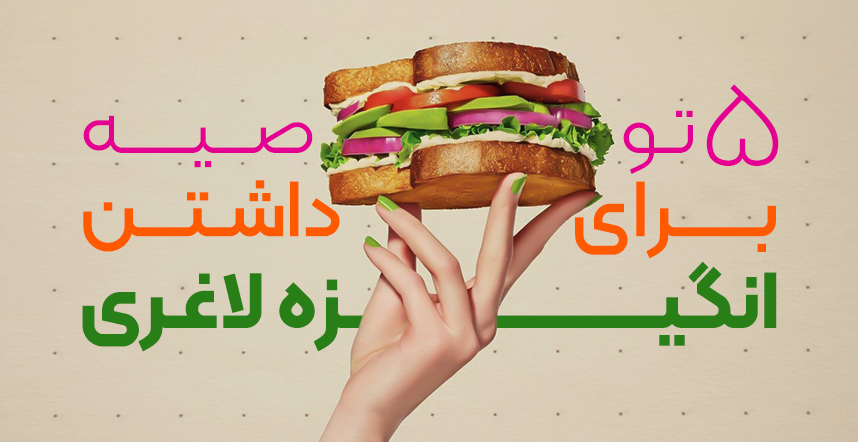 انگیزه لاغری انگیزه لاغری