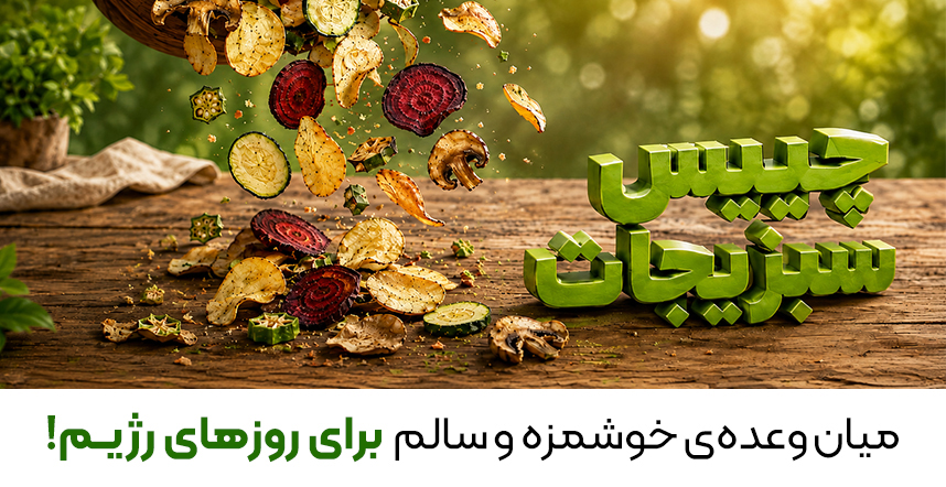 چیپس سبزیحات