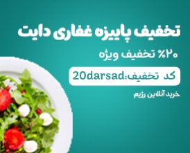 رژیم لاغری غفاری دایت