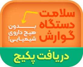 پکیج یبوست
