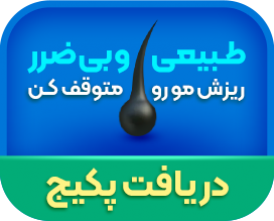پکیج ریزش مو
