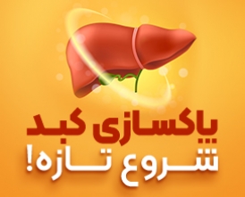 پکیج کبدچرب
