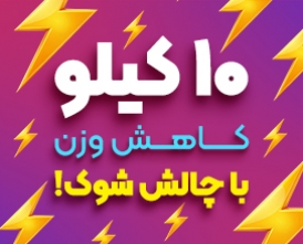 چالش شوک چالش شوک