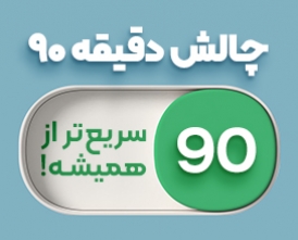 چالش دقیقه۹۰ چالش دقیقه۹۰