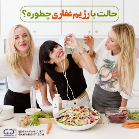 .
?حالتون چطوره؟ با رژیم در چه حالین؟
.
?بیاین تو کامنت برام بگین؟
_______________________________________
?لطفا نام و نام خانوادگی خود را به شماره 30005905 پیامک کنید تا در قرعه کشی ماهانه شرکت داده شوید.

@ghafaridiet 
______________________________________
❌لطفا بدون ذکر منبع از پست ها استفاده نشود❌
.
#گیاهی #کاهش_وزن #افزایش_وزن #رژیم_چاقی #رژیمی #رژیم_لاغری #رژیم #چاقی #لاغری #تناسب_اندام #غذای_سالم #غفاری_دایتی #غفاری_دایت #سوداوی_مزاج #متابولیسم #مزاج #قدرت#اضافه_وزن#چاق #طعم
#دایت #تغذیه_مناسب 
#ghafaridiet #diet #healthyfood #healthy #healthylifestyle #fat
