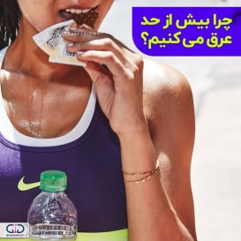 ?چرا بیش از حد عرق می کنیم؟ 
عرق کردن یه مکانیسم موثر در کاهش درجه حرارت بدن محسوب میشه. 
سیستم عصبی با تحریک غدد عرق به تنظیم درجه حرارت بدن کمک می کنه
بله درست متوجه شدین عرق کردن به نفع بدن هستش
پس مشکل کجاست? 
.
مشکل زمانی شروع میشه که تعريق شدید و غیر طبیعی باشه و ربطی هم به فعالیت‌های ورزشی یا کار در محیط گرم نداشته باشه
.
تعريق شدید گاهی به قدری زیاده که ممکنه فرد مجبور کنه که دائم لباس عوض کنه یا دوش بگیره، 
این نوع تعريق میتونه باعث اضطراب و خجالت بشه
شرایطی که ممکنه باعث تعريق زیاد بشه شامل موارد زیر هستش?? 
.
گرما
تحرک و فعالیت‌های فیزیکی
خوردن غذای داغ یا تند
عوامل احساسی و عاطفی مانند ترس و استرس
عوارض جانبی داروها
بیماری و تب
تغییرات هورمونی مانند بارداری، بلوغ و…
پوشیدن لباس از الیاف مصنوعی
داشتن اضافه وزن
دیابت
️یائسگی
️افت قند خون
حمله قلبی
عفونت ها
️بعضی داروها 
.
?راه درمان خانگی این مشکل ??
غذاها تند نخورید
کافیین را کنار بگذارید
اما بازهم درمان این اختلال آزار دهنده بستگی به علت زمینه ای داره اما اگه علت مشخصی نداشته باشه باید به پزشک مراجعه کنید.
فراموش نکنید اگه عرق کردن همراه با سرگیجه، درد قفسه سینه یا حالت تهوع باشه فورا باید به پزشک مراجعه کنین.
_______________________________________
?لطفا نام و نام خانوادگی خود را به شماره 30005905 پیامک کنید تا در قرعه کشی ماهانه شرکت داده شوید.

@ghafaridiet 
______________________________________
❌لطفا بدون ذکر منبع از پست ها استفاده نشود❌
.
#گیاهی #کاهش_وزن #افزایش_وزن #رژیم_چاقی #رژیمی #رژیم_لاغری #رژیم #چاقی #لاغری #تناسب_اندام #غذای_سالم #غفاری_دایتی #غفاری_دایت #چربی #تعریق #جوش #قدرت#اضافه_وزن#چاق #ویتامین
#دایت #تغذیه_مناسب 
#ghafaridiet #diet #healthyfood #healthy #healthylifestyle #fat