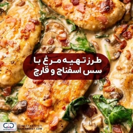 .
به غذاها تنوع بدیم تا رژیم جذابی داشته باشیم ? 
.
?موادلازم :
3 سینه مرغ
2 قاشق غذاخوری روغن زیتون
فلفل سیاه ، نمک و فلفل قرمز 
.
?مواد برای سس:
10 قارچ
1 پیاز
1 فلفل دلمه
1 دسته کوچک اسفناج (150 گرم)
125 میلی لیتر شیر (یک فنجان چای)
نمک ، فلفل و پودر چیلی قرمز
پنیر چدار رنده شده 
.
?طرز تهیه:
مرغ هارا  با 2 قاشق غذاخوری روغن زیتون ، نمک ، فلفل سیاه و فلفل قرمز مزه دار کنید،به مدت 30 دقیقه در یخچال نگهدارید. 
سپس مرغ ها را در ماهیتابه تفت دهید تا دو طرف آن کامل تفت بخورد.
سپس در ماهیتابه دیگر قارچ های برش خورده را اضافه کنید و تفت دهید سپس فلفل قرمز را نیز اضافه کنید
نمک و فلفل را اضافه کنید تا مزه دار شود ، خوب هم بزنید تا یکدست شود.
سپس اسفناج هارو را به مدت نیم دقیقه تفت دهید. 
سپس یک قاشق آرد و کمی بعد شیر را  اضافه کنید و هم بزنید.
وقتی تمام مواد پخته شد در یک ظرف مرغ ها بگذارید سس را و بعد پنیر را روی آن بگذارید و در فر  در درجه 180 به مدت ۳۰ تا ۴۵ دقیقه قرار دهید.
.?
یک عدد جای پنجاه نوع غذا میل کنید
________________________________________
لطفا عدد 1 را به شماره 30005905 پیامک کنید تا از تخفیفات ما و قرعه کشی ها مطلع شوید.

@ghafaridiet 
______________________________________
❌لطفا بدون ذکر منبع از پست ها استفاده نشود❌
.
#آموزش #کاهش_وزن #افزایش_وزن #رژیم_چاقی #رژیمی #رژیم_لاغری #رژیم #چاقی #لاغری #تناسب_اندام #غذای_سالم #غفاری_دایتی #غفاری_دایت  #لازانیا #کالری #اسفناج #سالاد_سبز #دایت #تغذیه_مناسب 
#ghafaridiet #diet #cake #healthy #healthylifestyle #drghafari