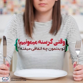 ‌.
اتفاق اول این که قند خون کاهش پیدا میکنه
باعث میشه احساس بی حالی گرسنگی کنید
.
تو همین حال بدن ما از ذخایر کربوهیدرات و چربی استفاده میکنه که همین امر باعث ترشح هورمون های اپی نفرین،کورتیزول و استیل کولین میشه
.
وقتی این هورمون ها ترشح میشه ما دچار خشکی دهان،عصبی شدن و خشکی دهان میشیم که شدت اون تو افراد متفاوته
.
با این اتفاقات متابولیسم بدن کم میشه
بدن به حالت قحطی میره و میخواد که غذاهارو به صورت چربی ذخیره کنه 
به همین علت که گرسنگی کشیدن راه لاغری نیست
.
پس واسه لاغری حتما باید یک برنامه غذایی سالم و اصولی داشته باشین که غفاری دایت میتونه اون برنامه زو براتون مشخص کنه
_______________________________________
?لطفا نام و نام خانوادگی خود را به شماره 30005905 پیامک کنید تا در قرعه کشی ماهانه شرکت داده شوید.

@ghafaridiet 
______________________________________
❌لطفا بدون ذکر منبع از پست ها استفاده نشود❌
.
#گیاهی #کاهش_وزن #افزایش_وزن #رژیم_چاقی #رژیمی #رژیم_لاغری #رژیم #چاقی #لاغری #تناسب_اندام #غذای_سالم #غفاری_دایتی #غفاری_دایت #سوداوی_مزاج #گرسنگی #مزاج #قدرت#اضافه_وزن#چاق #طعم
#دایت #تغذیه_مناسب 
#ghafaridiet #diet #healthyfood #healthy #healthylifestyle #fat