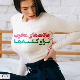 .
❌عادت های بدی که باعث آسیب به کلیه ها میشن❌
.
?شما کدوم یک از این اشتباهاتو انجام میدین؟؟؟ 
.
۱.کمبود ویتامین ها و املاح معدنی در برنامه غذایی
.
۲.مصرف بیش از حد قند و شکر مصنوعی
.
۳.عدم نوشیدن آب کافی در طول روز
.
۴.مصرف بیش از حد پروتئین های حیوانی
.
۵.مصرف زیاد نوشیدنی های الکلی
.
۶.نگه داشتن ادرار و عدم دفع آن دز زمان مناسب
_______________________________________
?لطفا نام و نام خانوادگی خود را به شماره 30005905 پیامک کنید تا در قرعه کشی ماهانه شرکت داده شوید.

@ghafaridiet 
______________________________________
❌لطفا بدون ذکر منبع از پست ها استفاده نشود❌
.
#گیاهی #کاهش_وزن #افزایش_وزن #رژیم_چاقی #رژیمی #رژیم_لاغری #رژیم #چاقی #لاغری #تناسب_اندام #غذای_سالم #غفاری_دایتی #غفاری_دایت #چربی #کبدچرب #کبد #قدرت#اضافه_وزن#چاق #درمان_کبد_چرب
#دایت #تغذیه_مناسب 
#ghafaridiet #diet #healthyfood #healthy #healthylifestyle #fat