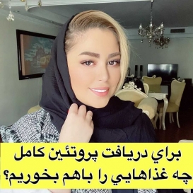 ?? به كسي كه براي هر گروه يه مثال درست غير تكراري از من بزنه ١٠٠ هزار تومان جايزه تقديم ميشه
،
،
باشد كه كمي به درس توجه كنيد??
،
،
#پروتئین #رژیم_لاغری #لاغری #بهاره_غفاری#غفاری_دایت