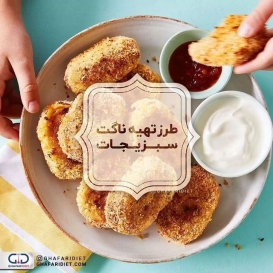 .
طرز تهیه  ناگت سبزیجات ?

مواد لازم ?
* 3 هویج را پوست بگیرید و به قطعات خرد کنید
* ½ گل کلم سر 
* کلم بروکلی 1 عدد
* 2 حبه سیر ، خرد شده
* 1 تخم مرغ
* ½ قاشق چای خوری پودر پیاز
* 1 قاشق چایخوری نمک
* ½ قاشق چای خوری فلفل
* 1 فنجان پودر نان سوخاری

طرز تهیه ?
1. در یک مخلوط کن، هویج ، گل کلم ، کلم بروکلی ، سیر ، تخم مرغ ، پودر پیاز ، نمک و فلفل را مخلوط کنید.
.
2. ۱ فنجان (145 گرم) خرده نان سوخاری را اضافه کنید و مخلوط کنید.

3. یک قاشق غذاخوری از مخلوط را دایره ای شکل ایجاد کنید.
.
4.  ½ فنجان (60 گرم) خرده نان را در یک کاسه قرار داده و هر تکه را با پودر بپوشانید.
.
5. با یک قطره قطره چکه روغن کمی روی حرارت متوسط ​​تا زیاد تفت دهید تا هر دو طرف آن قهوه ای طلایی شود ، حدود 10 دقیقه. 
یا می توانید آنها را به مدت 25 دقیقه روی یک تکه کاغذ پوست در دمای 400 درجه فارنهایت (200 درجه سانتیگراد) بپزید.
.
6. با سس آغشته مورد علاقه خود سرو کنید.
.
?پنج عدد جای پنجاه نوع غذا نوش جان کنید?
________________________________________
لطفا عدد 1 را به شماره 30005905 پیامک کنید تا از تخفیفات ما و قرعه کشی ها مطلع شوید.

@ghafaridiet 
______________________________________
❌لطفا بدون ذکر منبع از پست ها استفاده نشود❌
.
#آموزش #کاهش_وزن #افزایش_وزن #رژیم_چاقی #رژیمی #رژیم_لاغری #رژیم #چاقی #لاغری #تناسب_اندام #غذای_سالم #غفاری_دایتی #غفاری_دایت  #لازانیا #کالری #اسفناج #سالاد_سبز #دایت #تغذیه_مناسب 
#ghafaridiet #diet #cake #healthy #healthylifestyle #drghafari