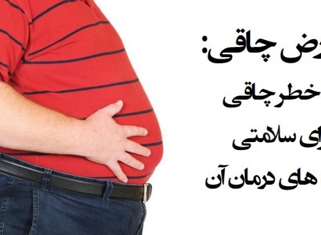 عوارض چاقی چیست + مهمترین عوارض چاقی و اضافه وزن بیش از حد