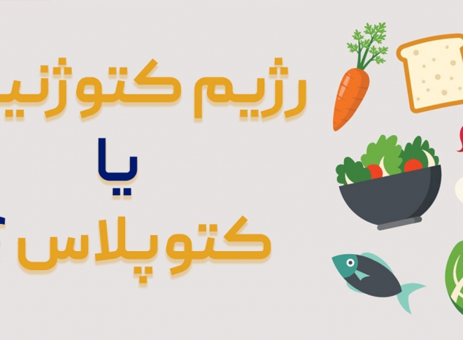 رژیم کتوژنیک بهتر است یا رژیم کتو پلاس ؟
