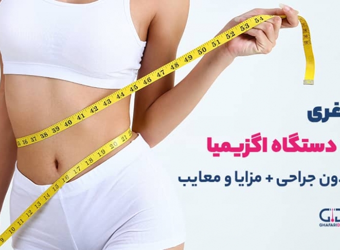 لاغری با دستگاه اگزیمیا بدون جراحی + مزایا و معایب