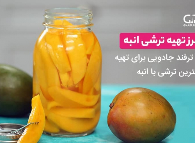 طرز تهیه ترشی انبه + 11 ترفند جادویی بهترین ترشی با انبه