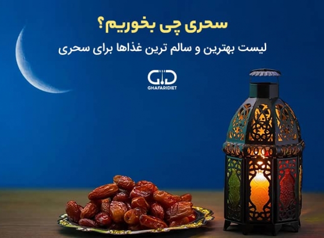 سحری چی بخوریم؟ لیست بهترین و سالم ترین غذاها برای سحری