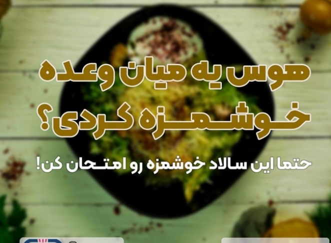 طرز تهیه سالاد رژیمی چربی سوز و خوشمزه!