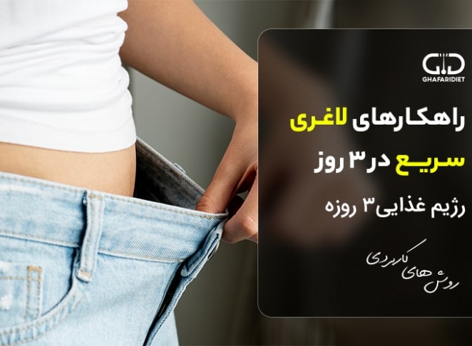 راهکارهای لاغری سریع در ۳ روز + رژیم غذایی 3 روزه