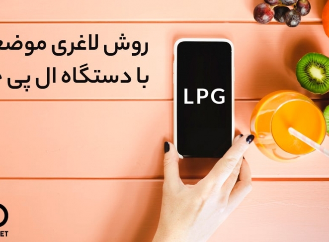 دستگاه ال پی جی چیست + روش لاغری موضعی با دستگاه ال پی جی
