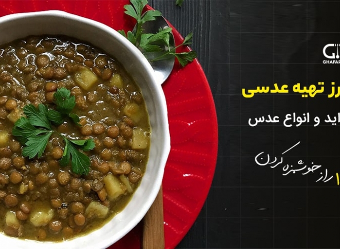 طرز تهیه عدسی | فواید، انواع عدس + 10 راز خوشمزه تر شدن عدسی