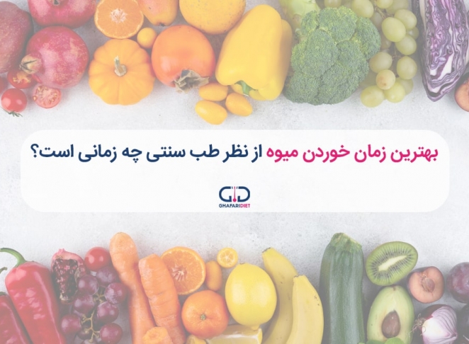 بهترین زمان خوردن میوه برای لاغر شدن را بدانید!