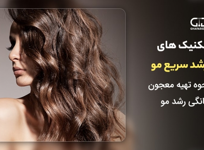 تکنیک های رشد سریع مو + نحوه تهیه معجون خانگی رشد مو 