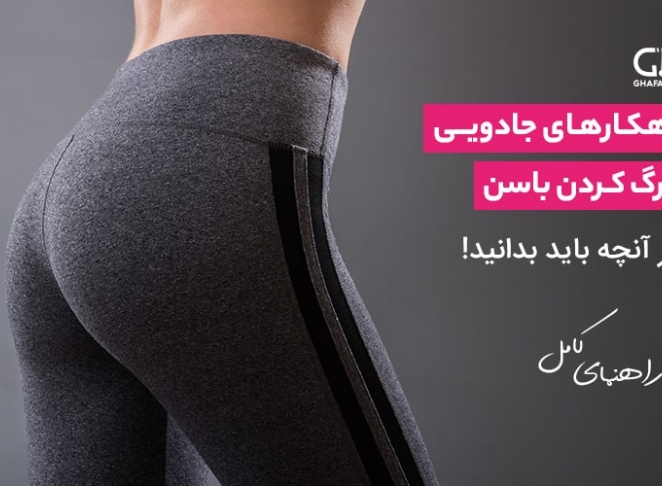 راهکارهای جادویی بزرگ کردن باسن | هر آنچه باید بدانید!