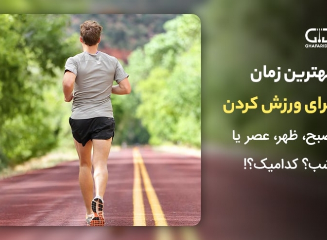 بهترین زمان ورزش: صبح، ظهر، عصر یا شب؟ کدامیک؟!