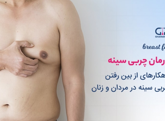 درمان چربی سینه و راهکارهای از بین رفتن چربی سینه 