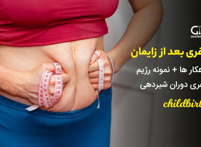 لاغری بعد از زایمان | راهکارها + رژیم لاغری دوران شیردهی