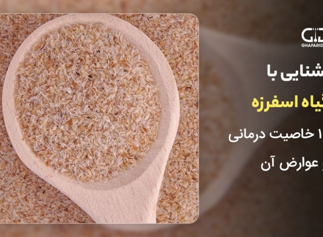 آشنایی با گیاه اسفرزه ( 10 خاصیت درمانی + عوارض)