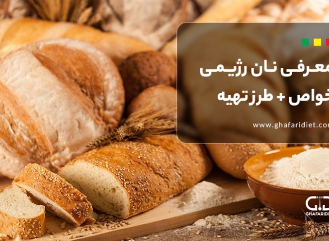 نان رژیمی | خواص، معرفی گونه‌های مختلف و طرز تهیه در خانه