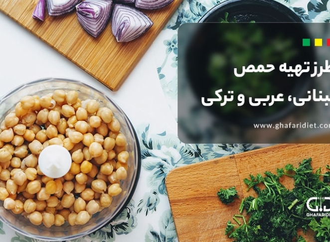 طرز تهیه حمص به 3 روش لبنانی، عربی و ترکی استانبولی 