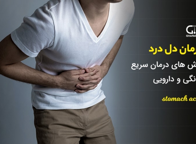 درمان دل درد | روش های درمان سریع خانگی و دارویی