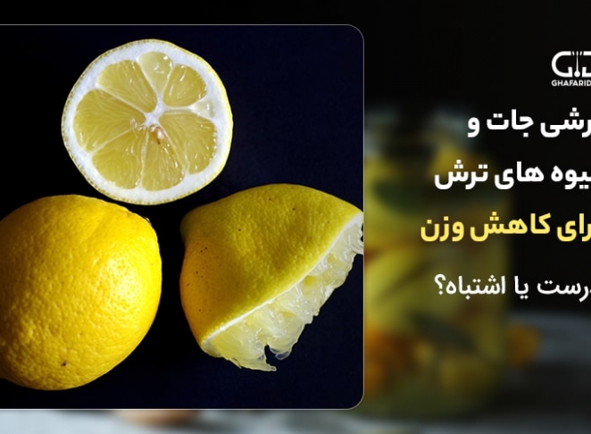 ترشی جات و میوه های ترش برای کاهش وزن! صحیح یا اشتباه؟!