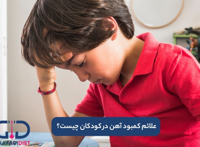 مهم ترین علائم کمبود آهن در کودکان چیست؟