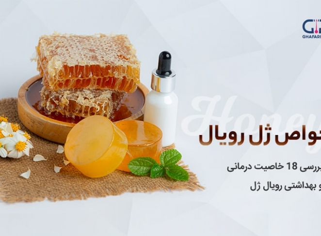 خواص ژل رویال: بررسی 18 خاصیت درمانی و بهداشتی رویال ژل + عوارض