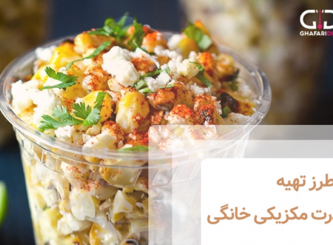 روش تهیه ذرت مکزیکی حرفه ای در خانه همراه با قارچ و پنیر