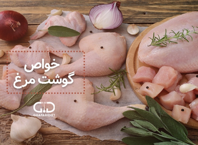 مزایای مصرف گوشت مرغ برای سلامتی و ارزش غذایی آن 