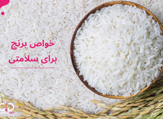 مصرف برنج چه فوایدی برای بدن انسان دارد؟