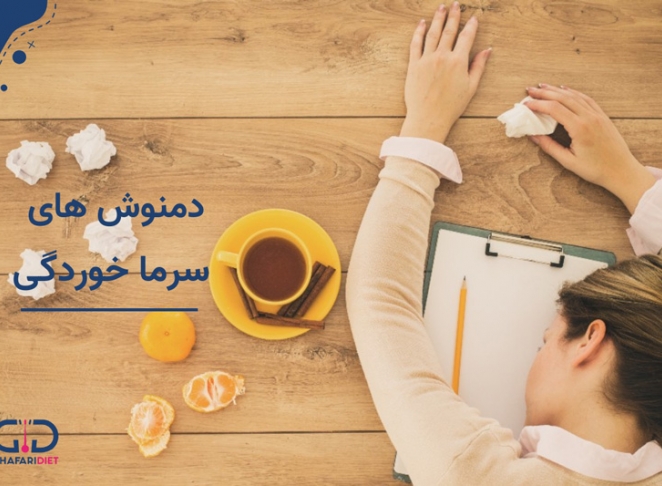 دمنوش های مناسب درمان سرماخوردگی