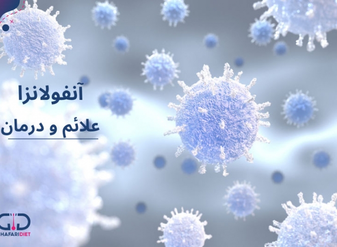 بیماری آنفولانزا، علائم، راهکارهای پیشگیری و درمان