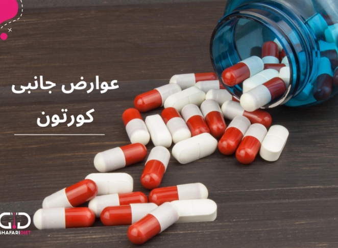 مصرف کورتون چه عوارضی دارد ؟