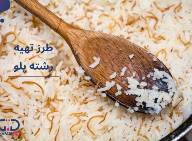 طرز تهیه رشته پلو، غذای خوشمزه و محبوب ایرانی در کمترین زمان ممکن