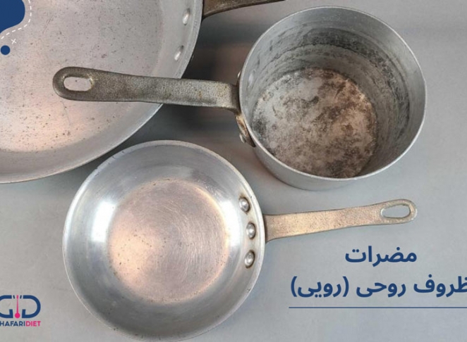 مضرات ظروف روحی (رویی) برای سلامتی