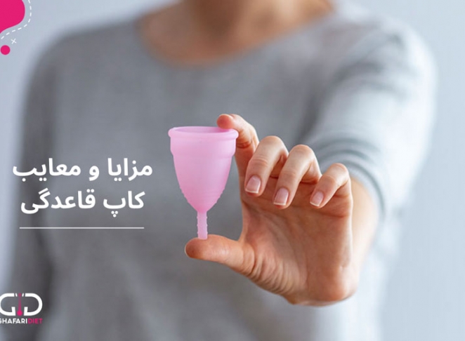 مزایا و معایب کاپ قاعدگی چیست؟