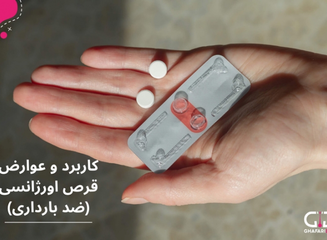 عوارض قرص اورژانسی و راهکارهای کاهش آن