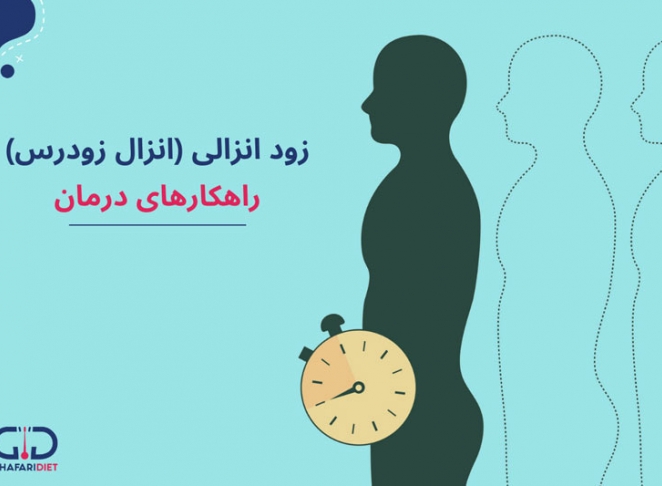 زود انزالی چیست؟ موثرترین راهکارهای درمان و پیشگیری 