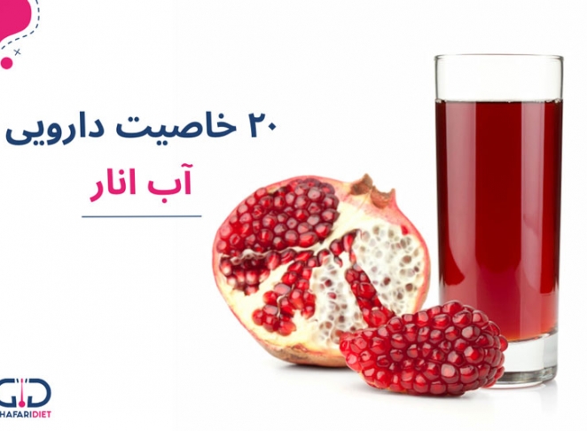 مهمترین خواص آب انار، مروارید سرخ، گنجینه سلامتی