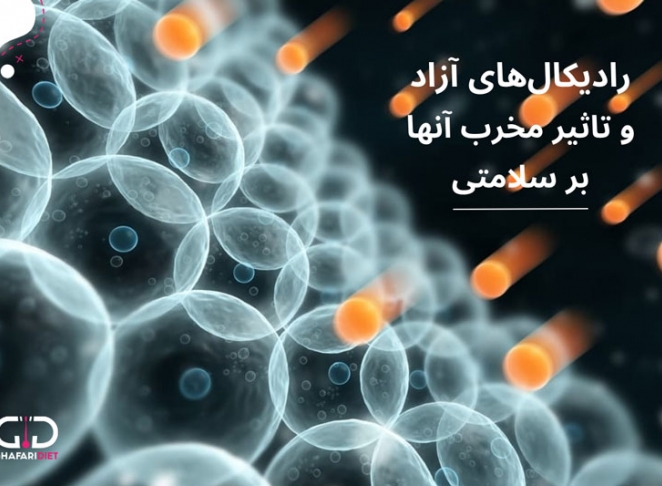 رادیکال آزاد چیست و چه تاثیر مخربی بر سلامتی دارد؟